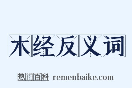 木经反义词是什么意思的图片